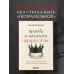 Правда о женском нарциссизме. Книга о внутренней пустоте и стремлении быть идеальной