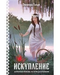 Искупление