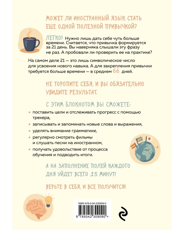 Трекер привычки: учим иностранный 15 минут в день