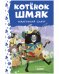 Обложка книги «Котенок Шмяк. Котенок Шмяк - маленький скаут (нов) /Скоттон Р.» — Дрисколл Лора, ISBN 9785002115341