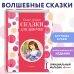 Самые лучшие сказки для девочек (с крупными буквами, ил. Ек. и Ел. Здорновых)