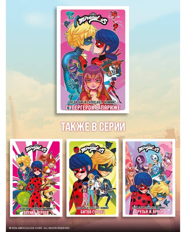 Леди Баг и Супер-Кот. Комикс. Супергерои в Париже