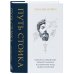 Путь стоика. Античная мудрость на каждый день Путь стоика. Сохранить спокойствие, твердость характера и благоразумие перед лицом испытаний