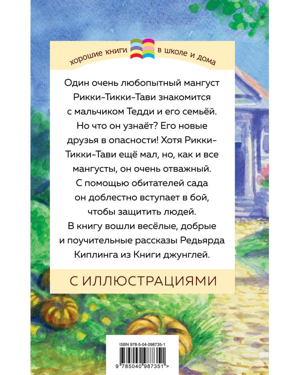 Рикки-Тикки-Тави и другие истории из Книги джунглей