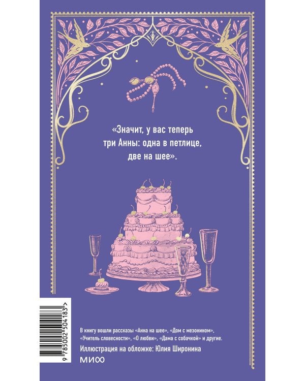 Анна на шее. Вечные истории