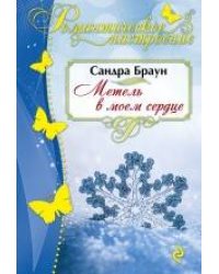 Метель в моем сердце