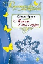 Обложка книги «Метель в моем сердце» — Браун Сандра, ISBN 9785699820498
