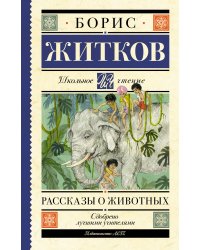 Рассказы о животных