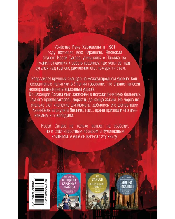 Дневник каннибала. История японского людоеда, который вместо срока получил славу