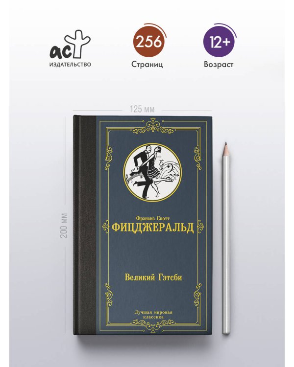 Великий Гэтсби