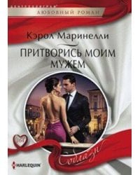 Притворись моим мужем