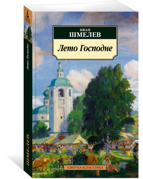 Лето Господне