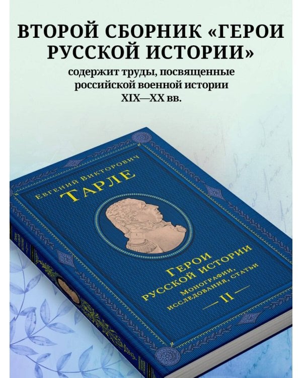 Герои русской истории. Том 2. От Кутузова до Скобелева
