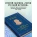Герои русской истории. Том 2. От Кутузова до Скобелева