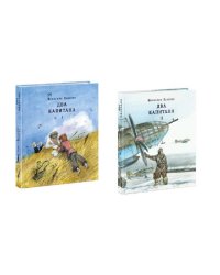 Два капитана. Роман в 2-х томах