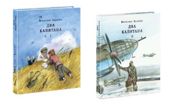 Два капитана. Роман в 2-х томах