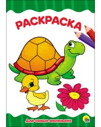 РАСКРАСКА А4 эконом. ДЛЯ САМЫХ МАЛЕНЬКИХ