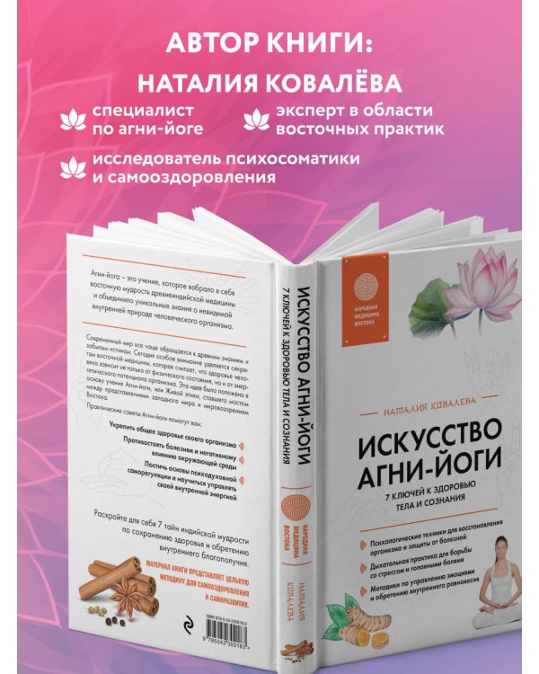 Искусство Агни-йоги. 7 ключей к здоровью тела и сознания