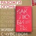 Как любить? Если твое сердце разрывается, а прежний мир рушится