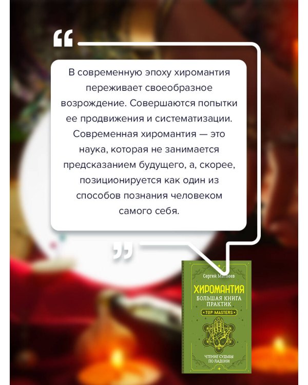 Хиромантия. Большая книга практик. Чтение судьбы по ладони