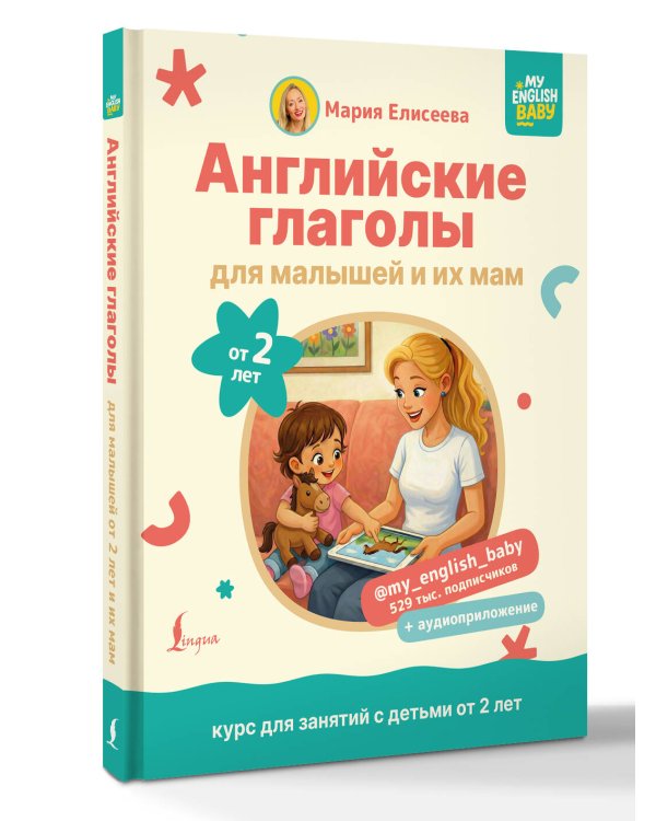 Английские глаголы для малышей от 2 лет и их мам @my_english_baby + аудиоприложение