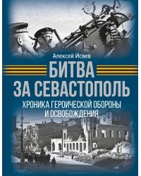 Битва за Севастополь. Хроника героической обороны и освобождения