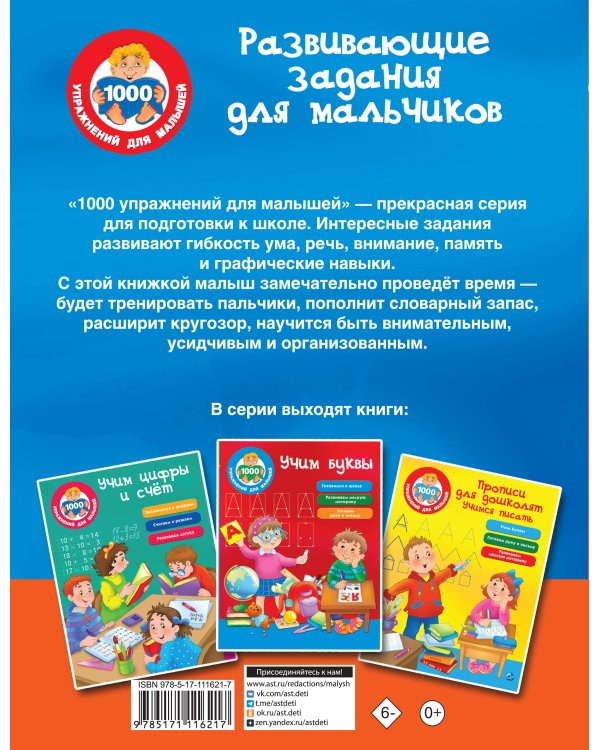 Развивающие задания для мальчиков