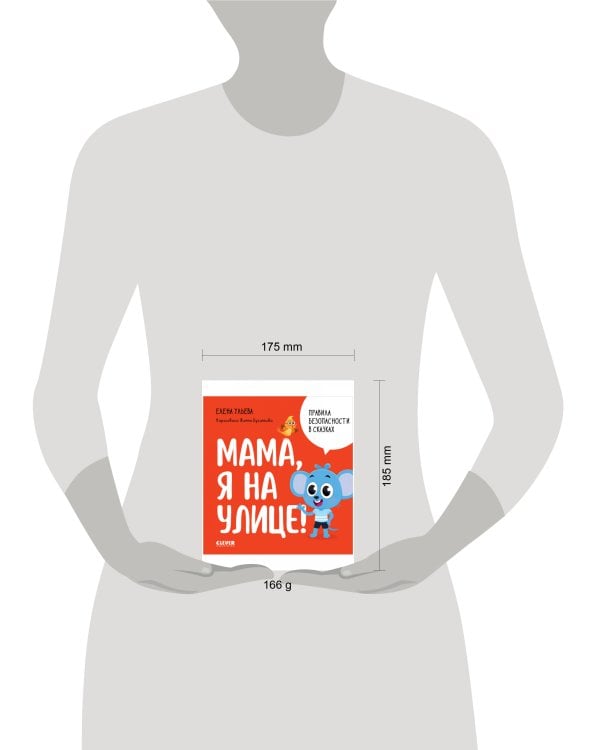 Правила безопасности в сказках. Мама, я на улице!/Ульева Е.