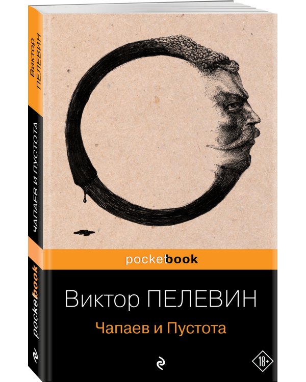 Дополнительное изображение книги «Чапаев и Пустота»