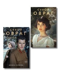 Комплект из 2-х книг Алисы Климы: Сухой овраг. Вера + Сухой овраг. Отречение