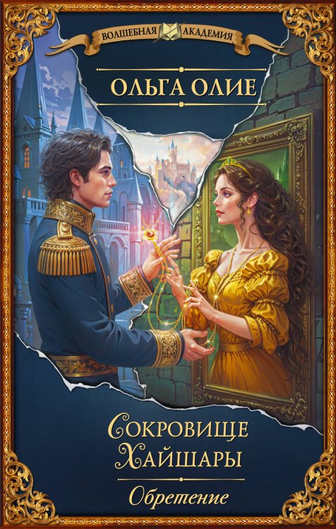 Волшебная академия Сокровище Хайшары. Обретение