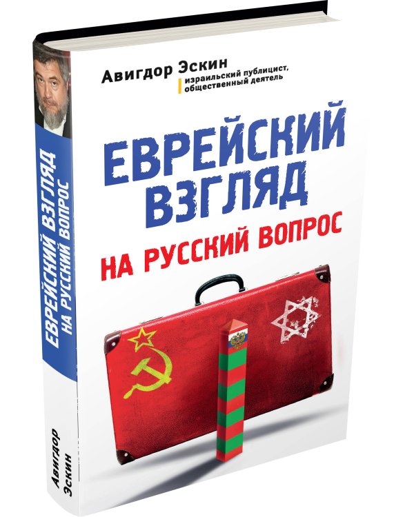 Дополнительное изображение книги «Еврейский взгляд на русский вопрос»