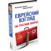 Дополнительное изображение книги «Еврейский взгляд на русский вопрос»
