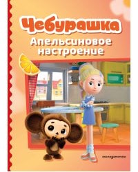 Чебурашка. Апельсиновое настроение