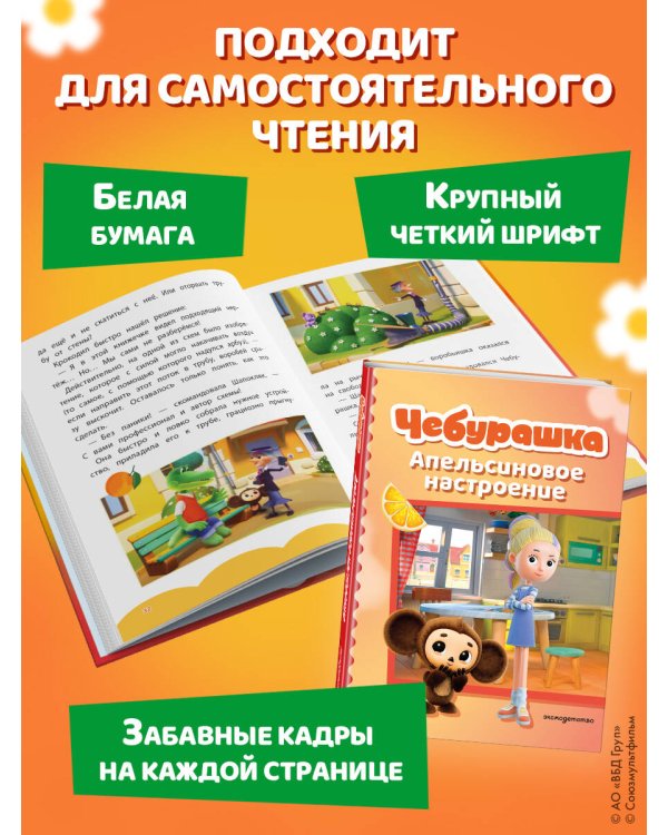 Дополнительное изображение книги «Чебурашка. Апельсиновое настроение»