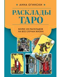 Расклады Таро. Более 130 раскладов для самых важных вопросов