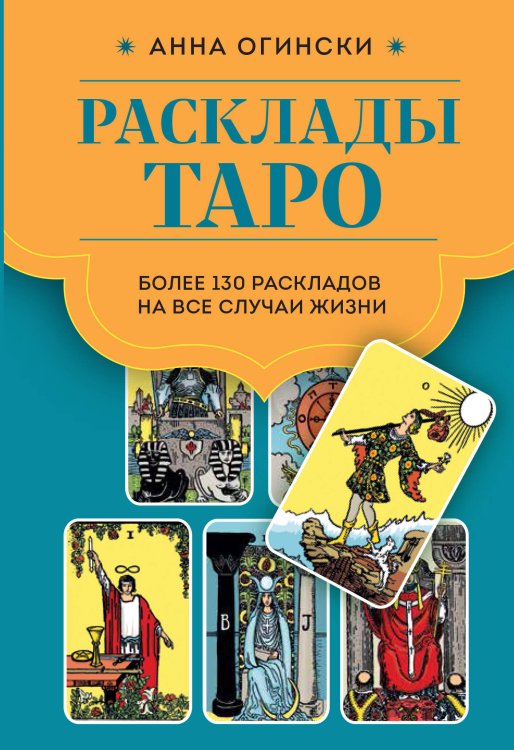 Таро с самого начала Расклады Таро. Более 130 раскладов для самых важных вопросов