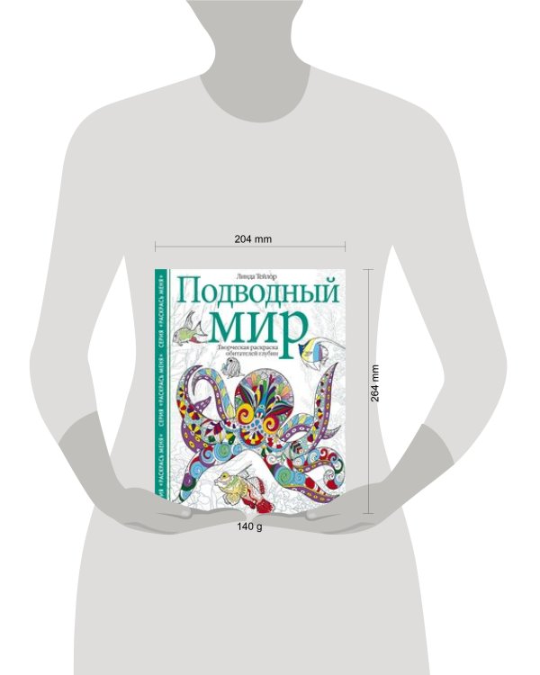 Подводный мир. Творческая раскраска обитателей глубин