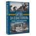 Битва за Севастополь. Хроника героической обороны и освобождения