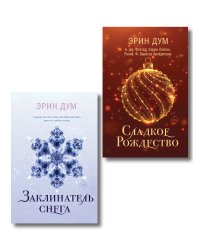 Комплект из 2-х книг: Сладкое Рождество (сборник рассказов) + Заклинатель снега