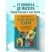 Таро с самого начала Расклады Таро. Более 130 раскладов для самых важных вопросов