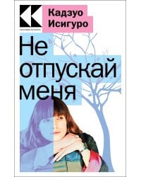 Не отпускай меня