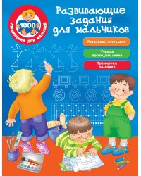 Развивающие задания для мальчиков