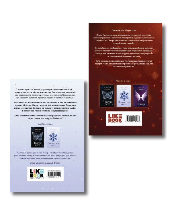 Комплект из 2-х книг: Сладкое Рождество (сборник рассказов) + Заклинатель снега