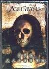Обложка книги «Код да Винчи» — Браун Дэн, ISBN 5170259034