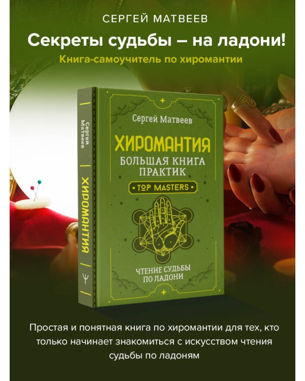 Хиромантия. Большая книга практик. Чтение судьбы по ладони