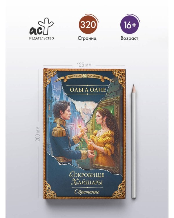 Сокровище Хайшары. Обретение