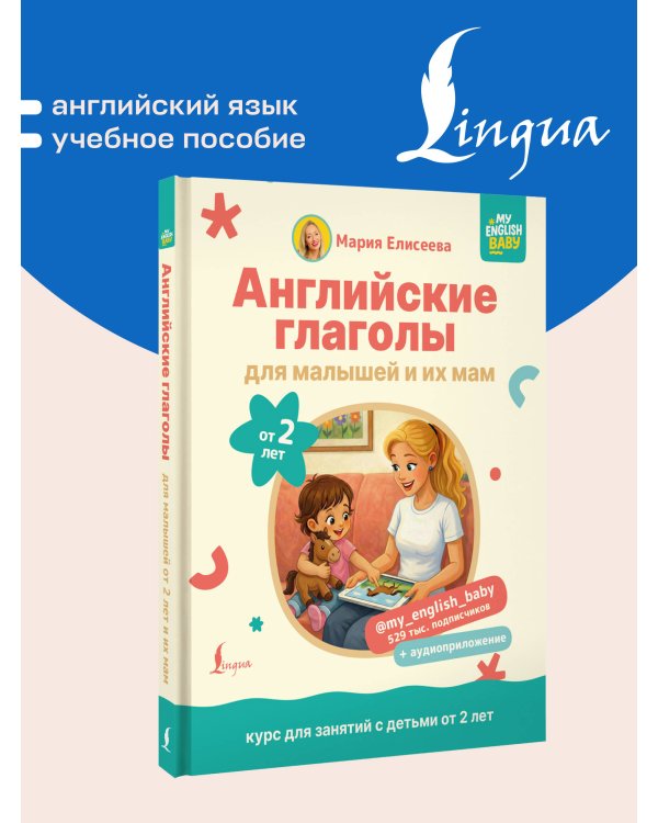 Английские глаголы для малышей от 2 лет и их мам @my_english_baby + аудиоприложение