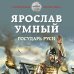 Героическая фантастика. Только новинки! Ярослав Умный. Государь Руси