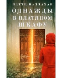 Однажды в платяном шкафу